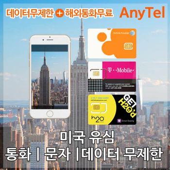 [오늘출발] 미국유심 AT&T 4일 미국유심칩 LTE무제한 핫스팟 국제전화무료  미국유심카드 인천공항