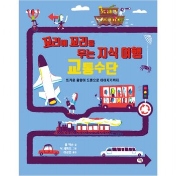 꼬리에 꼬리를 무는 지식여행. 1: 교통수단 : 뜨거운 용암이 드론으로 이어지기까지 [양장]