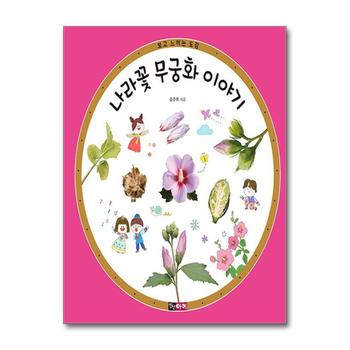 나라꽃 무궁화 이야기