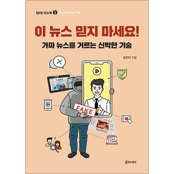 이 뉴스 믿지 마세요 (10대 이슈톡 1)