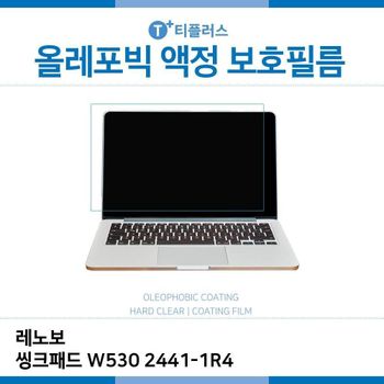 E.레노보 씽크패드 W530 2441-1R4 올레포빅 필름