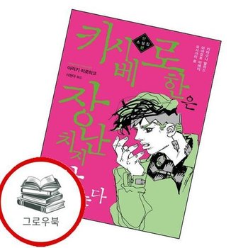 키시베 로한은 장난치지 않는다 키시베로한은장난치지않는다 추천도서
