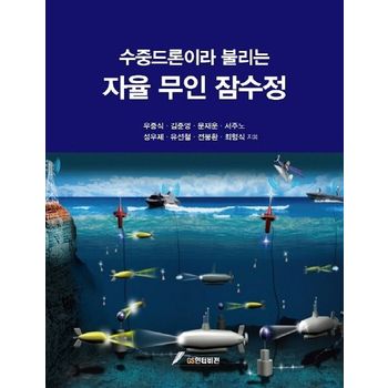 수중드론이라 불리는 자율 무인 잠수정