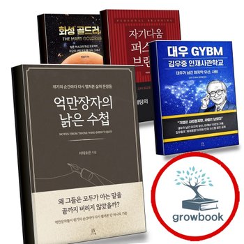 [에이콘온] 억만장자의 낡은 수첩 + 대우 GYBM 김우중 인재사관학교 + 자기다움 퍼스널 브랜딩 +