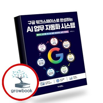 구글 워크스페이스로 완성하는 AI 업무 자동화 시스템 추천도서