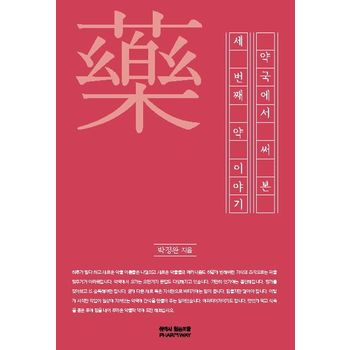 약국에서 써본 세 번째 약이야기