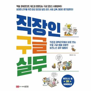 직장인 구글 실무   직장과 재택근무에서 바로 쓰는 무료 구글앱을 이용한 비즈니스 업무활용서