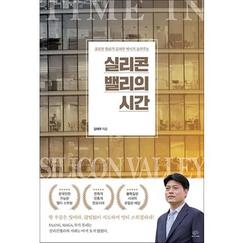 실리콘밸리의 시간