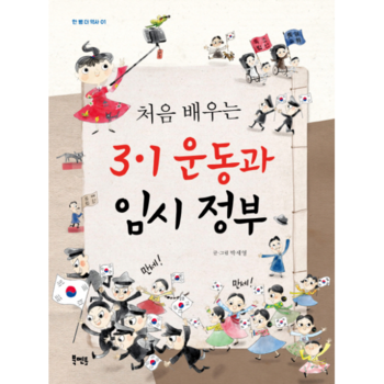 처음 배우는 3.1 운동과 임시 정부-01(한뼘더역사)