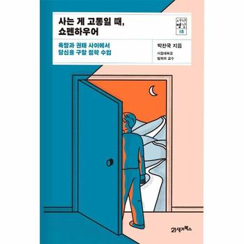 사는 게 고통일 때, 쇼펜하우어 : 욕망과 권태 사이에서 당신을 구할 철학 수업 - 서가명강 18