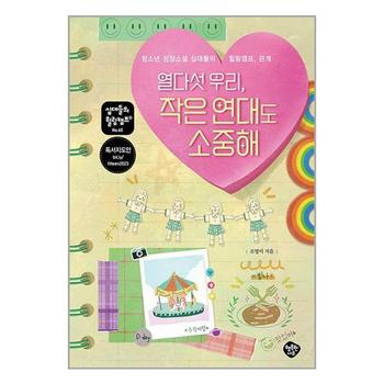 열다섯 우리  작은 연대도 소중해   행복한나무_P343649036