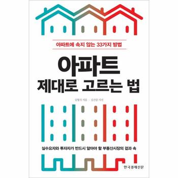 아파트 제대로 고르는 법 아파트에 속지 않는 33가지 방법