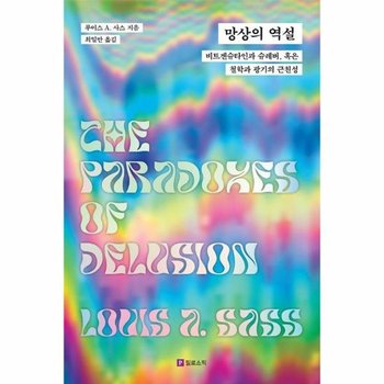 망상의 역설 - 비트겐슈타인과 슈레버 혹은 철학과 광기의 근친성