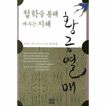 황금 열매(철학을 통해 배우는 지혜)