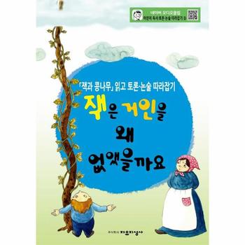 잭은 거인을 왜 없앴을까요    잭과 콩나무 읽고 토론 논술 따라잡기