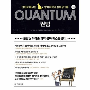 퀀텀 - 만화로 배우는 양자역학과 상대성이론 - 한빛비즈 교양툰 6