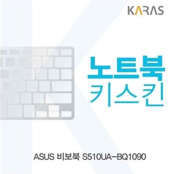 고품질 ASUS 비보북 S510UA-BQ1090용 노트북키스킨 키커버 키스킨 노트...