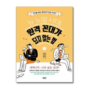 뉴 노멀 시대, 원격 꼰대가 되지 않는 법 - 리더를 위한 재택근무 운영 가이드