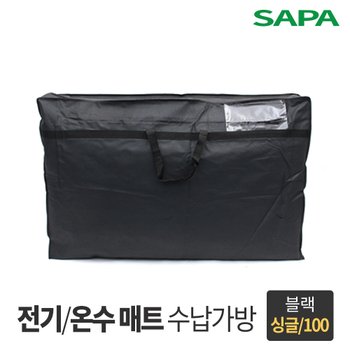 싸파 전기 온수 매트 보관 가방 싱글형 블랙 100cm 미니 싱글