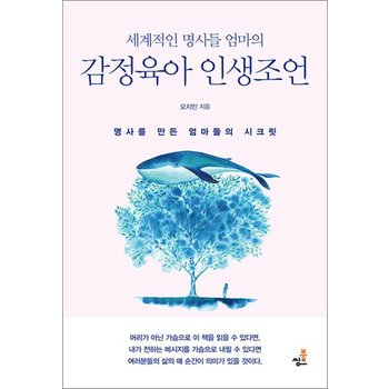 세계적인 명사들 엄마의 감정육아 인생조언 - 명사를 만든 엄마들의 시크릿