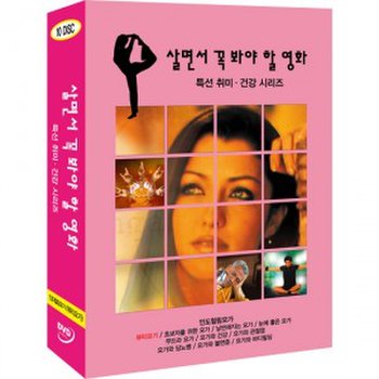 [DVD] 살면서꼭봐야할영화: 특선취미건강시리즈 (10disc)- 인도힐링요가 뷰티요가외