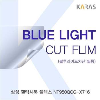 삼성 갤럭시북 플렉스 NT950QCG-X716 블루컷필름K 액정보호필름 블루라이트차단 블루라이트