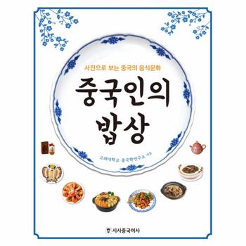 시사중국어사 중국인의 밥상(사진으로 보는 중국의 음식문화)