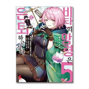 비탄의 망령은 은퇴하고 싶다 최약 헌터에 의한 최강 파티 육성술 5 권 만화 책 - S코믹스