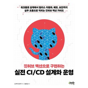 깃허브 액션으로 구현하는 실전 CI/CD 설계와 운영