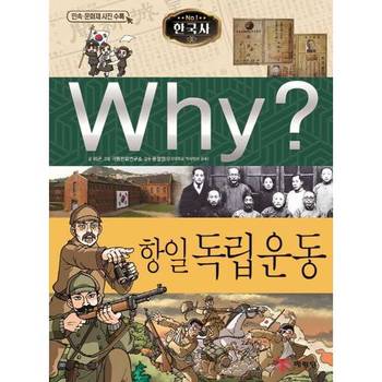 [예림당] Why 한국사 항일 독립운동  - 양장본 Hardcover