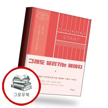 그래도 달리기는 해야지 그래도달리기는해야지 추천도서