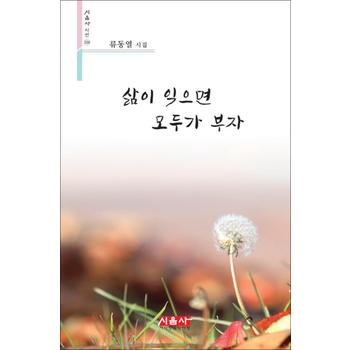 삶이 익으면 모두가 부자 (시음사 시선 328)