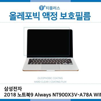 E.삼성2018노트북9 Always NT900X3V-A78A올레포빅필름