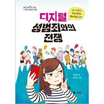 디지털 성범죄와의 전쟁 : 내 사진이 인터넷에 뿌려졌다고? (작은 씨앗 큰 나눔] [디지털 성범죄 예방)