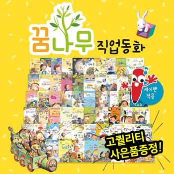 [사은품증정][키움북스] 꿈나무직업동화 (전 61종) 세이펜활용가능 / 다양한직업이야기 / 재능동화 / 장래희망 / 아이들의꿈 / 다재다능한우리아이