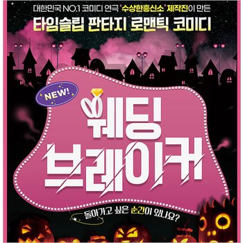 [부산/연극] 웨딩브레이커