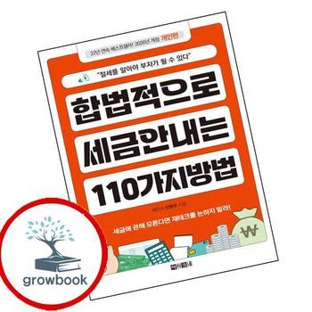 합법적으로 세금 안 내는 110가지 방법 개인편 책