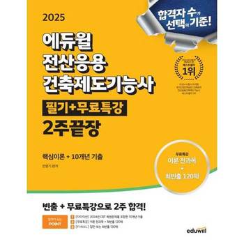 [에듀윌] 2025 에듀윌 전산응용건축제도기능사 필기+무료특강 2주끝장