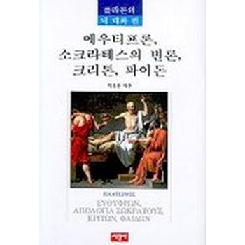 에우티프론 소크라테스의 변론 크리톤 파이돈(플라톤의 네대화 편)