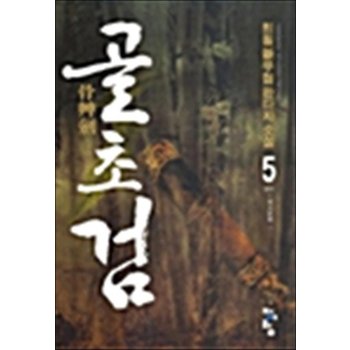 골초검 5 - 해검 (완결)