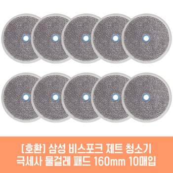 삼성 비스포크 제트 VS20T9257SFCS 청소기 호환 물걸레 패드 160mm 극세사 청소포 2매 5세트