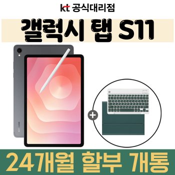 태블릿 PC 3대 이상 구매 법인 고객 현금 지원 or 모바일 상품권 혜택 갤럭시탭 S11 신규가입 할부