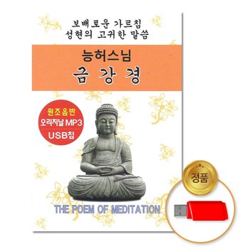 USB_능허스님-금강경(총2시간)