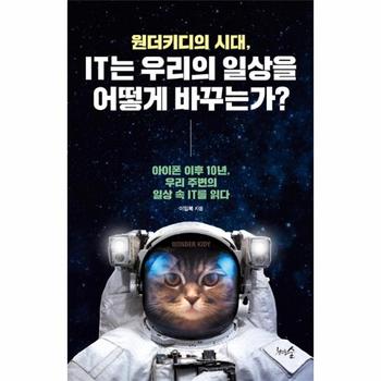 원더키디의 시대  IT는 우리의 일상을 어떻게 바꾸는가   아이폰 이후 10년  우리 주변의 일상 속 IT를 읽다