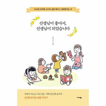선생님이 좋아서, 선생님이 되었습니다 : 01년생 유치원 교사로 살며 배우고 성장한다는 것