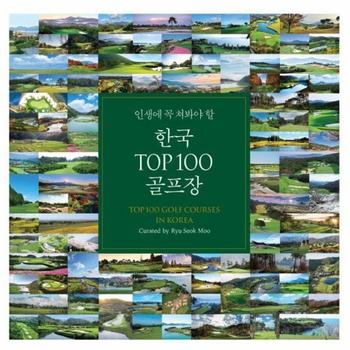 한국 TOP 100 골프장 - 인생에 꼭 쳐 봐야 할 (양장)