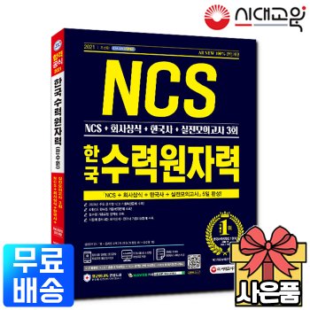 시대고시기획 2021 서울교통공사 사무직 NCS 봉투모의고사[무료배송]