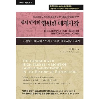 맹세 언약의 영원한 대제사장 - 하나님의 구속사적 경륜으로 본 예수 그리스도의 족보 - 구속사 시리즈 6