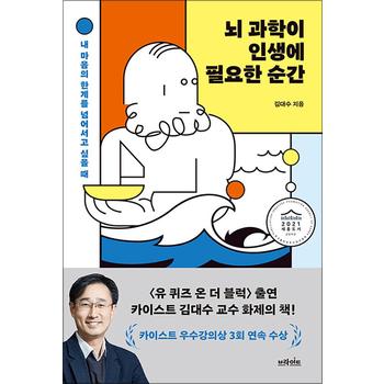 뇌 과학이 인생에 필요한 순간 - 2021 세종도서 교양부문