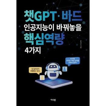 [한솔북스] [가디언] 챗GPT바드 인공지능이 바꿔놓을 핵심역량 4가지